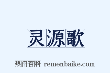 灵源歌是什么意思的图片